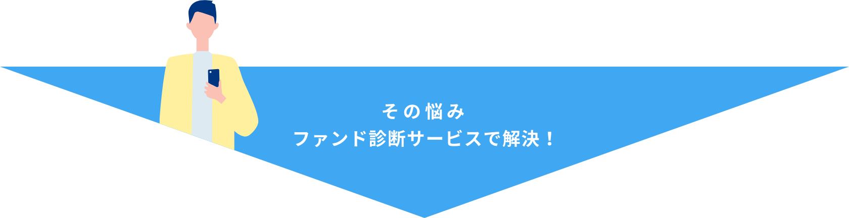 その悩みファンド診断サービスで解決！