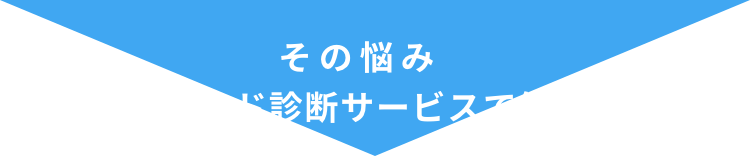 その悩みファンド診断サービスで解決！