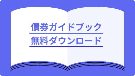 債券ガイドブック無料ダウンロード
