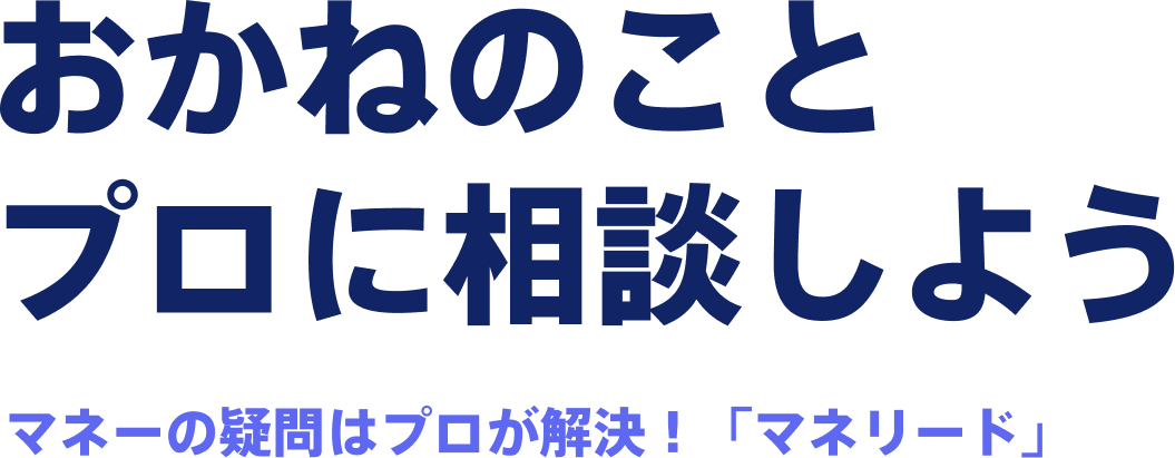 おかねのことプロに相談しよう