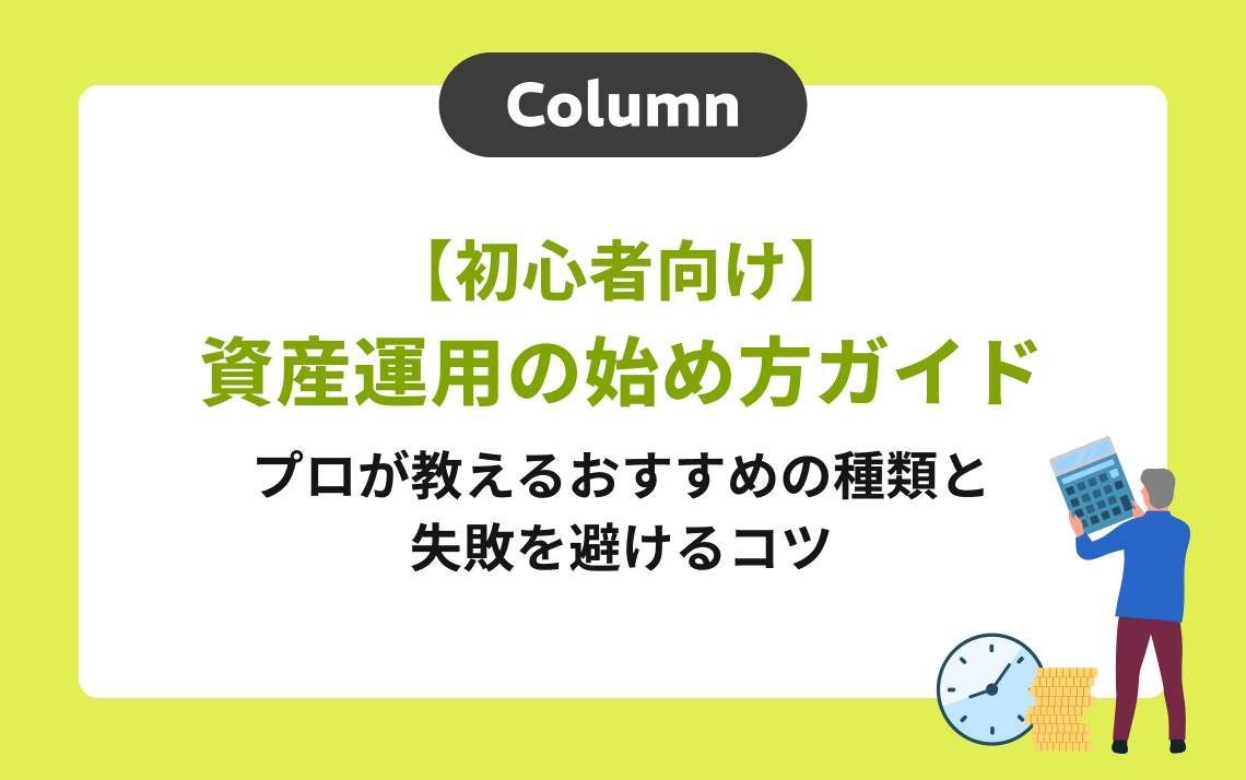 【初心者向け】資産運用の始め方ガイド｜プロが教えるおすすめの種類と失敗を避けるコツ