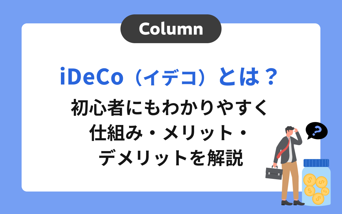 iDeCo（イデコ）とは？初心者にもわかりやすく仕組み・メリット・デメリットを解説 | マネリード