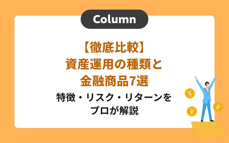 【徹底比較】資産運用の種類と金融商品7選｜特徴・リスク・リターンをプロが解説
