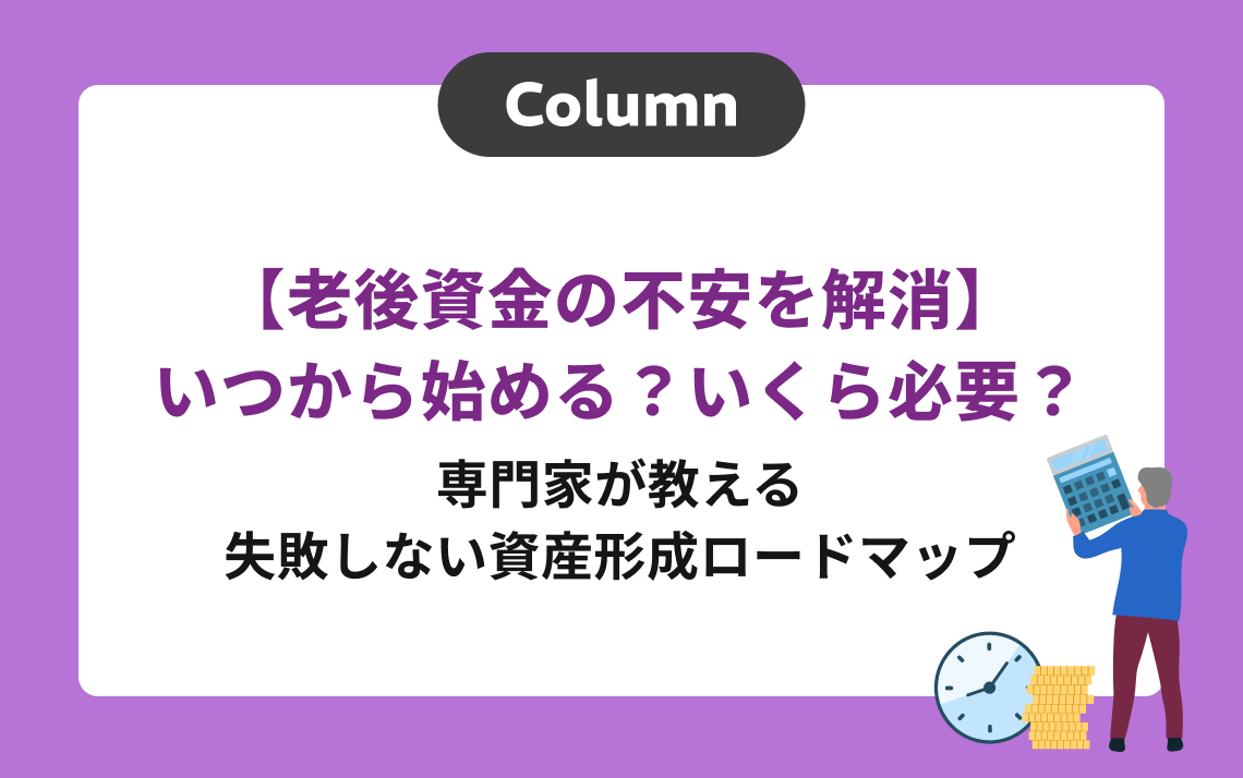【老後資金の不安を解消】いつから始める？いくら必要？専門家が教える「誰でもできる」資産形成ロードマップ