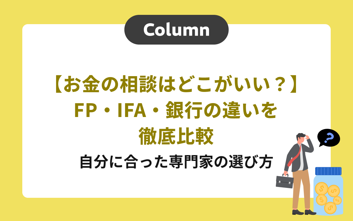 お金の相談はどこがいい？】FP・IFA・銀行の違いを徹底比較｜自分に合った専門家の選び方 | マネリード