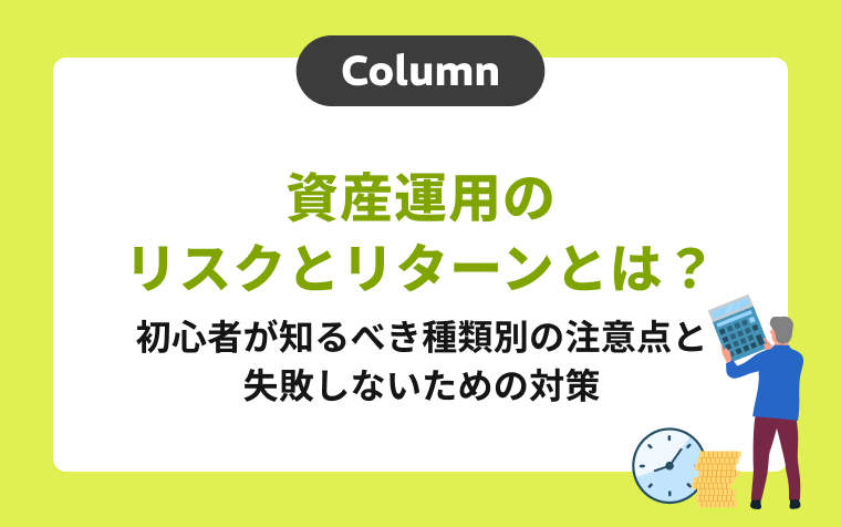 資産運用のリスクとリターンとは？初心者が知るべき種類別の注意点と失敗しないための対策