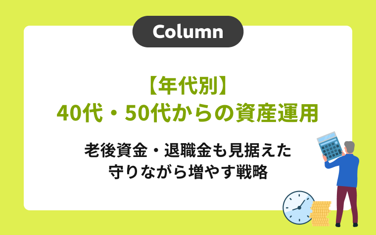 【年代別】40代・50代からの資産運用｜老後資金・退職金も見据えた守りながら増やす戦略