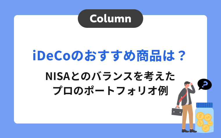 iDeCoのおすすめ商品は？NISAとのバランスを考えたプロのポートフォリオ例を紹介