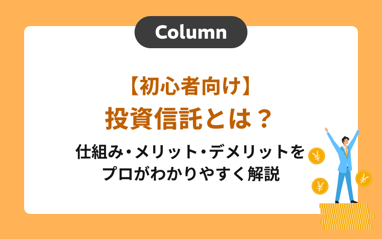 【初心者向け】投資信託とは？仕組み・メリット・デメリットをプロがわかりやすく解説