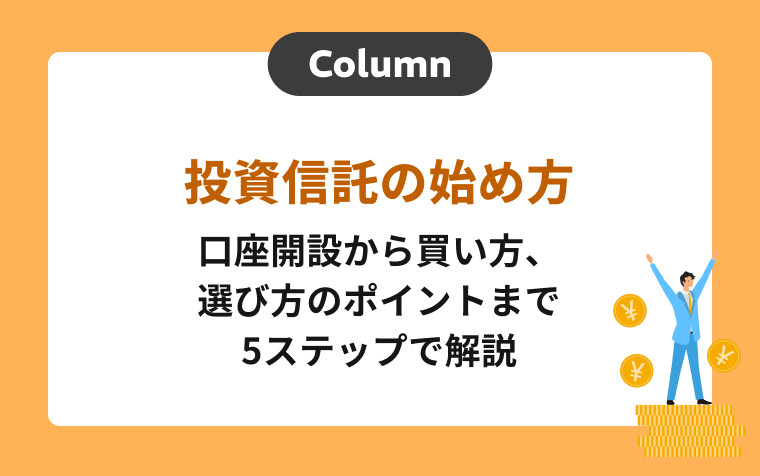投資信託の始め方｜口座開設から買い方、選び方のポイントまで5ステップで解説