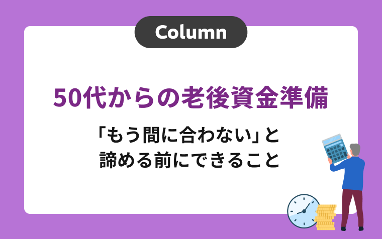 50代からの老後資金準備｜「もう間に合わない」と諦める前にできること