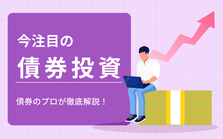 今注目の債券投資～債券のプロが徹底解説！