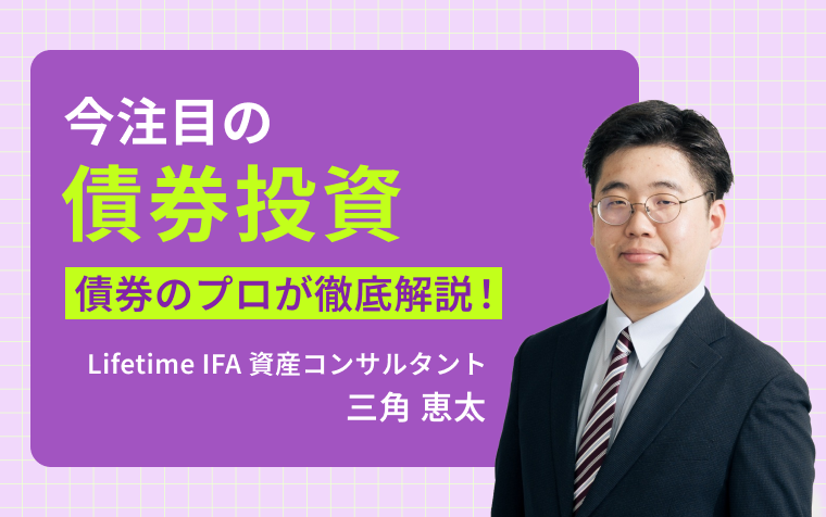 今注目の債券投資～債券のプロが徹底解説！