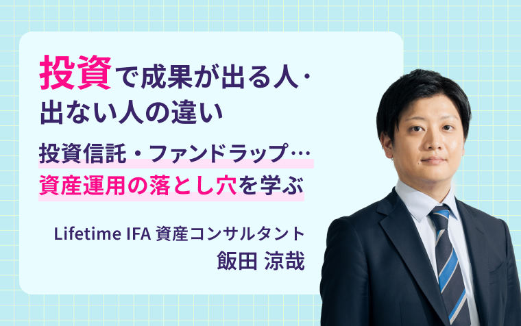 投資で成果が出る人・出ない人の違い「投資信託・ファンドラップ…資産運用の落とし穴を学ぶ」