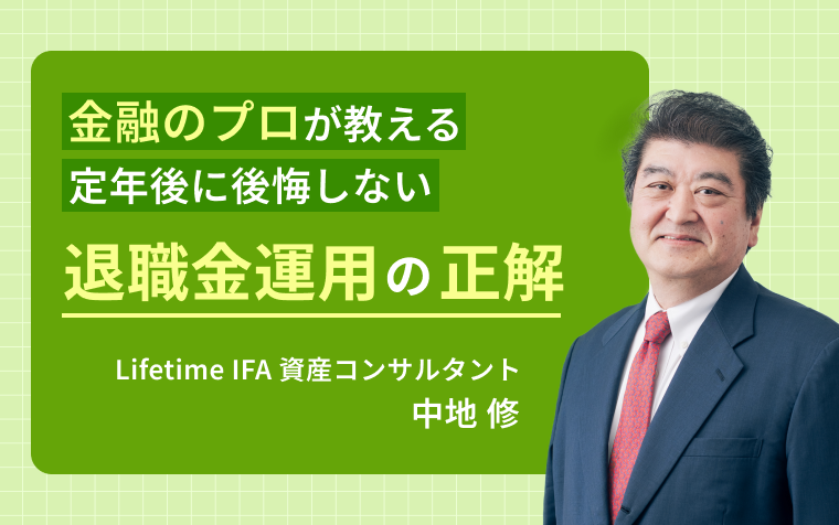 金融のプロが教える～定年後に後悔しない「退職金運用の正解」