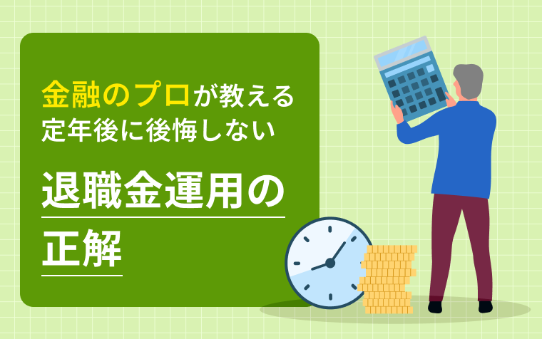 金融のプロが教える～定年後に後悔しない「退職金運用の正解」