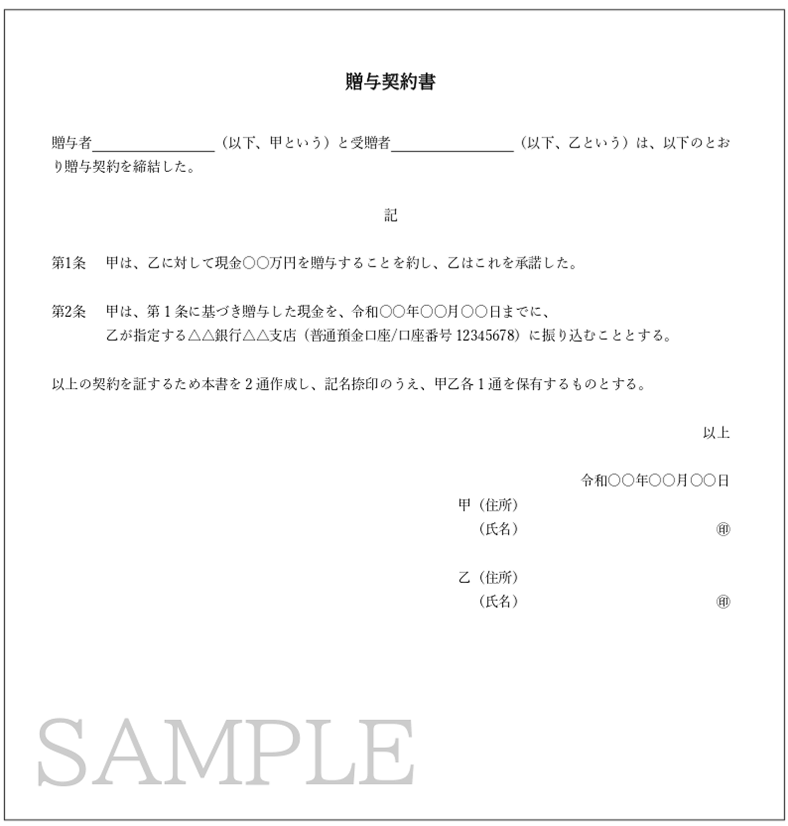 現金を贈与する場合の贈与契約書