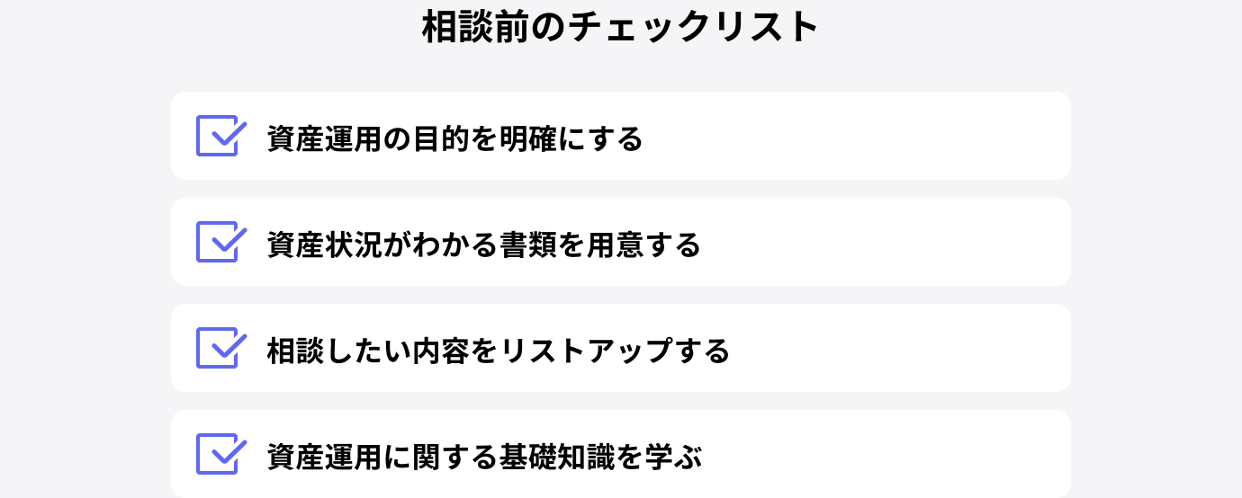 相談前のチェックリスト