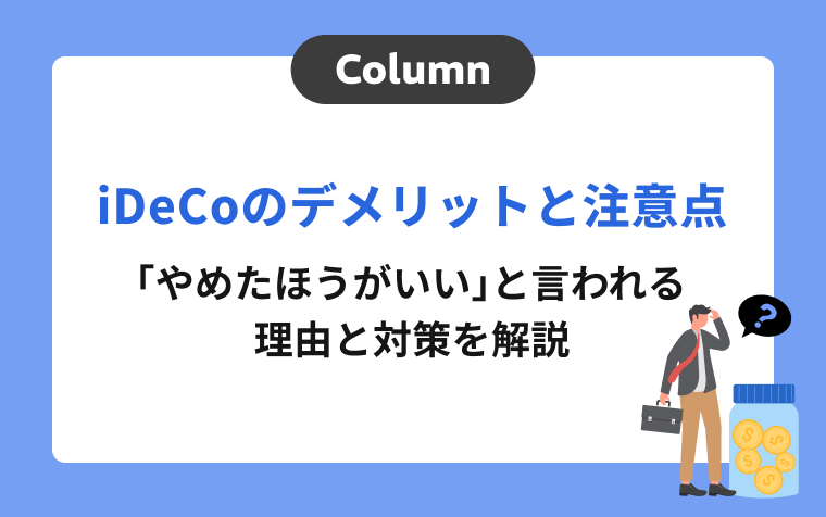 iDeCoのデメリットと注意点｜「やめたほうがいい」と言われる理由と対策を解説