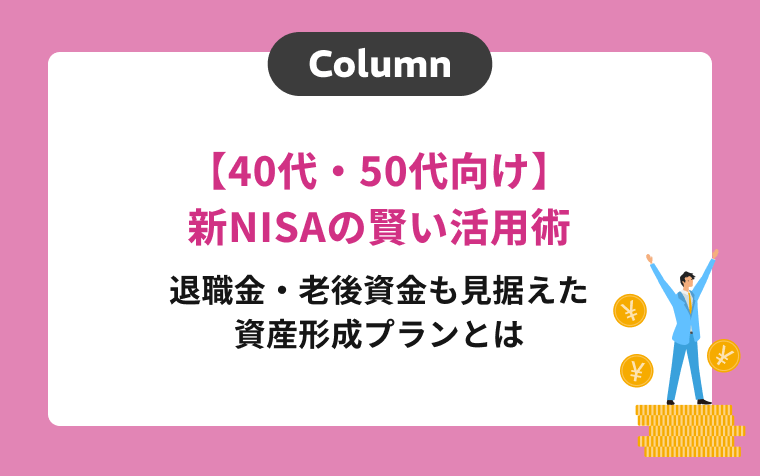 【40代・50代向け】新NISAの賢い活用術｜退職金・老後資金も見据えた資産形成プランとは