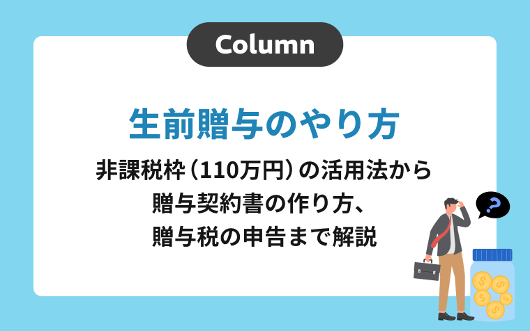 生前贈与のやり方｜非課税枠（110万円）の活用法から贈与契約書の作り方、贈与税の申告まで解説