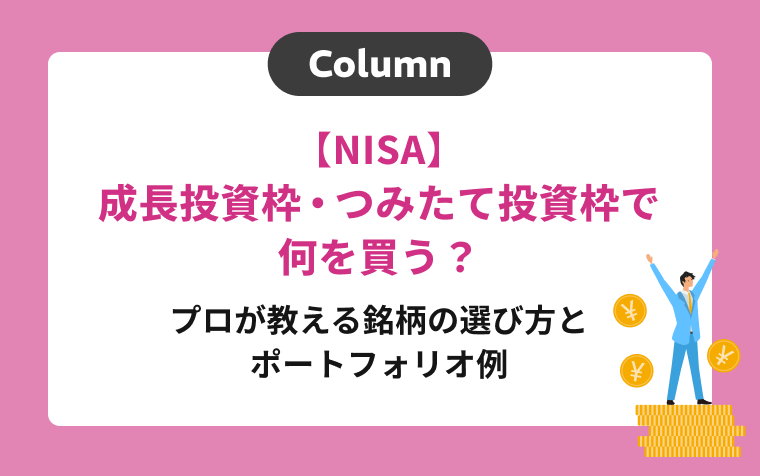 【NISA】成長投資枠・つみたて投資枠で何を買う？プロが教える銘柄の選び方とポートフォリオ例