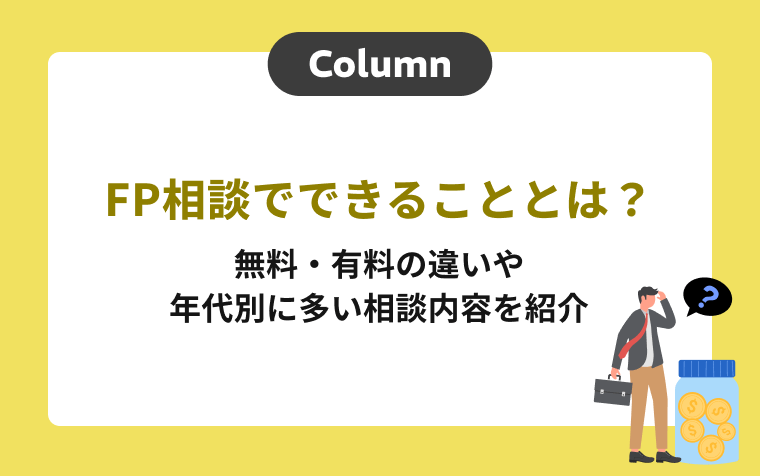 FP相談でできることとは？無料・有料の違いや年代別に多い相談内容を紹介