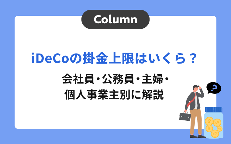 iDeCoの掛金上限はいくら？会社員・公務員・主婦・個人事業主別に解説