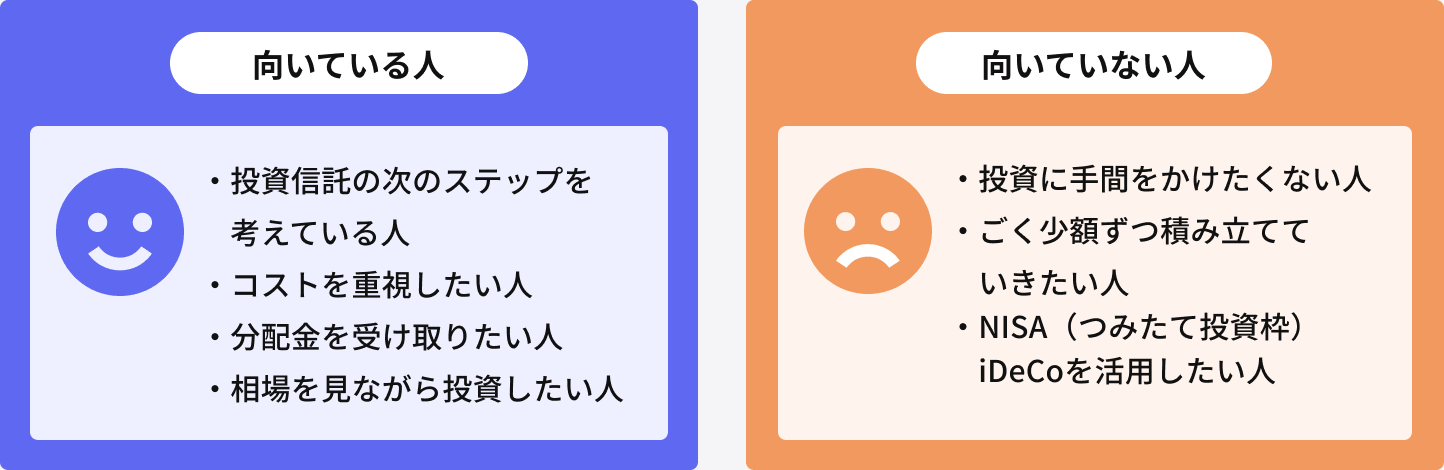 ETFが向いている人・向いていない人