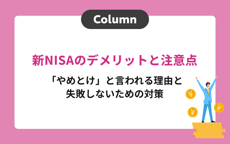 新NISAのデメリットと注意点｜「やめとけ」と言われる理由と失敗しないための対策