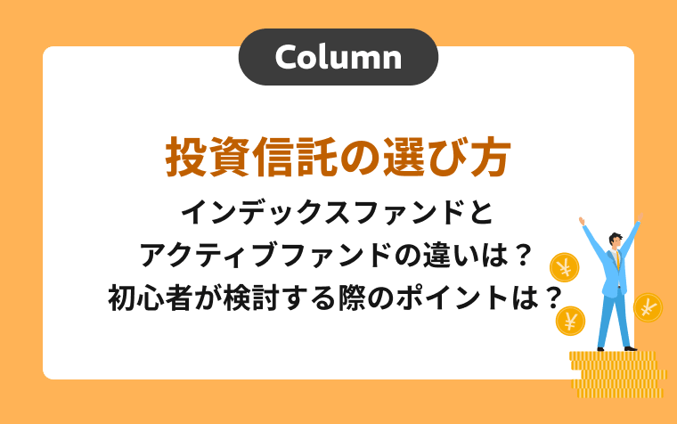 投資信託の選び方｜インデックスファンドとアクティブファンドの違いは？初心者が検討する際のポイントは？