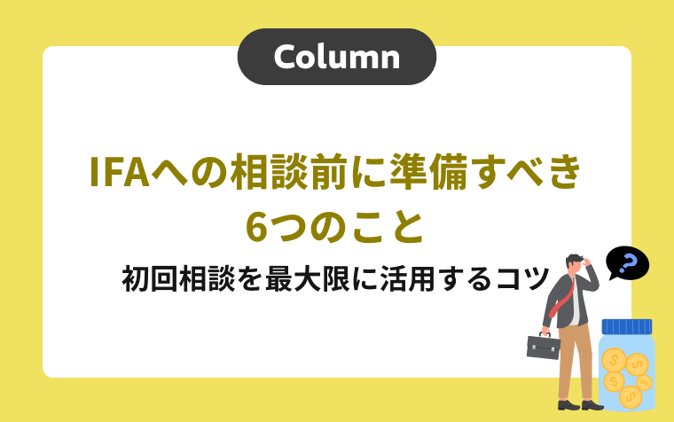 IFAへの相談前に準備すべき6つのこと｜初回相談を最大限に活用するコツ