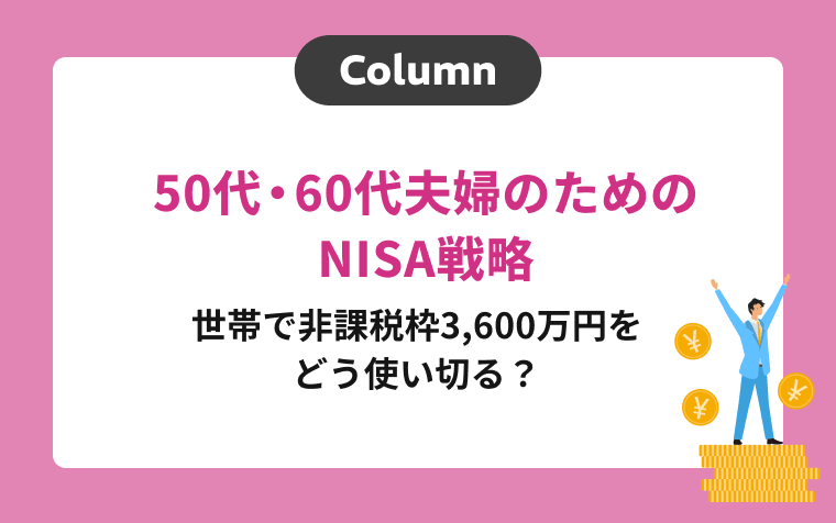 50代・60代夫婦のためのNISA戦略｜世帯で非課税枠3,600万円をどう使い切る？