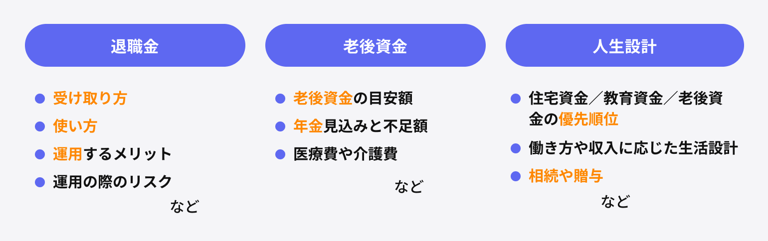 お金の専門家（IFA）に相談できること