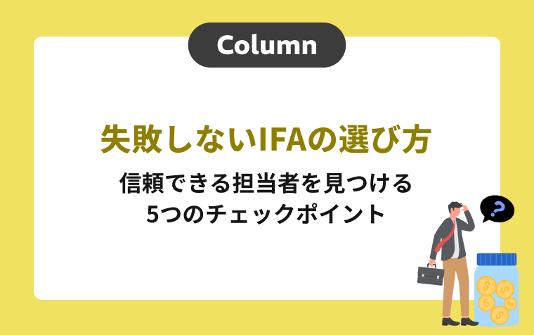 失敗しないIFAの選び方｜信頼できる担当者を見つける5つのチェックポイント