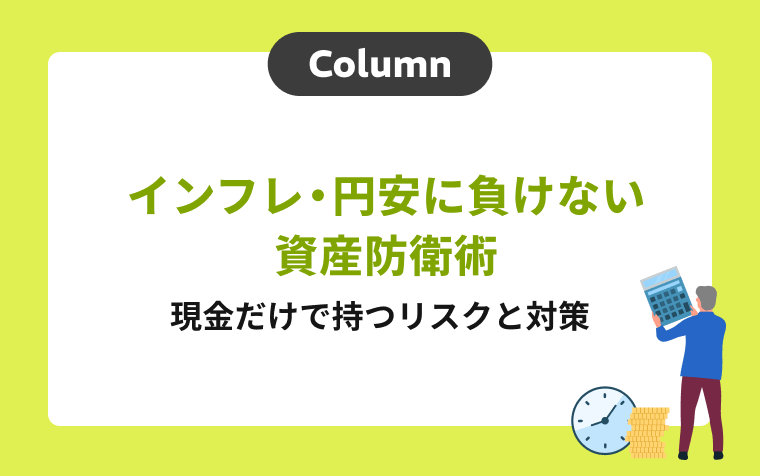 インフレ・円安に負けない資産防衛術｜現金だけで持つリスクと対策