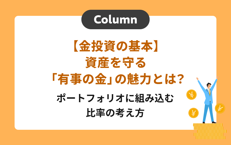 【金投資の基本】資産を守る「有事の金」の魅力とは？ポートフォリオに組み込む比率の考え方