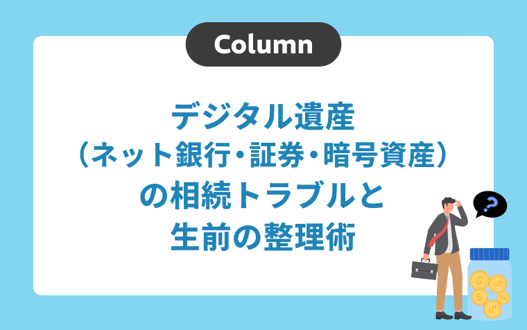 デジタル遺産（ネット銀行・証券・暗号資産）の相続トラブルと生前の整理術