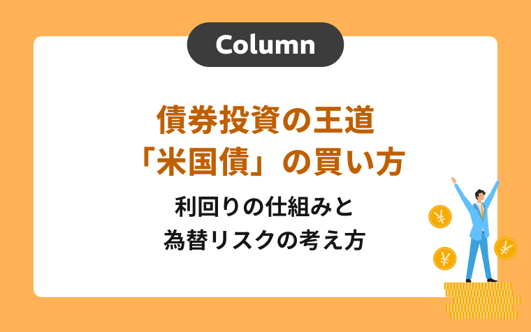 債券投資の王道「米国債」の買い方｜利回りの仕組みと為替リスクの考え方