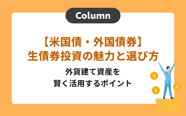 【米国債・外国債券】生債券投資の魅力と選び方｜外貨建て資産を賢く活用するポイント